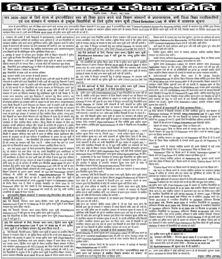 Bihar Board Inter 3rd Merit List 2025 notice board
