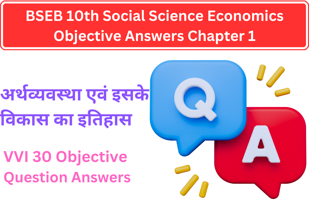 BSEB 10th Social Science Economics Objective Answers Chapter 1 अर्थव्यवस्था एवं इसके विकास का इतिहास