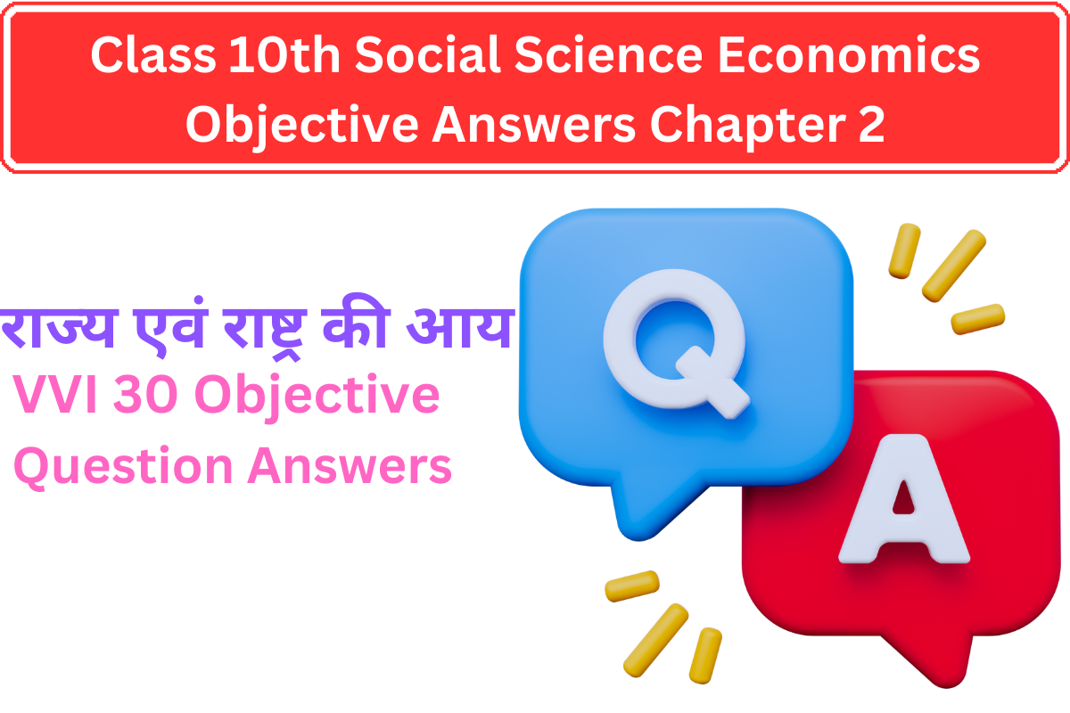 Class 10th Social Science Economics Objective Answers Chapter 2 राज्य एवं राष्ट्र की आय