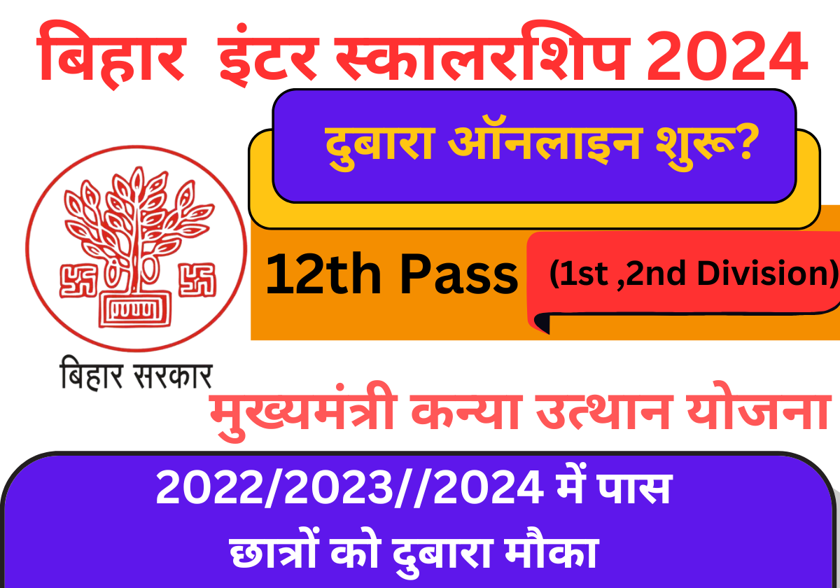 Bihar Board 12th Pass Scholarship 2024