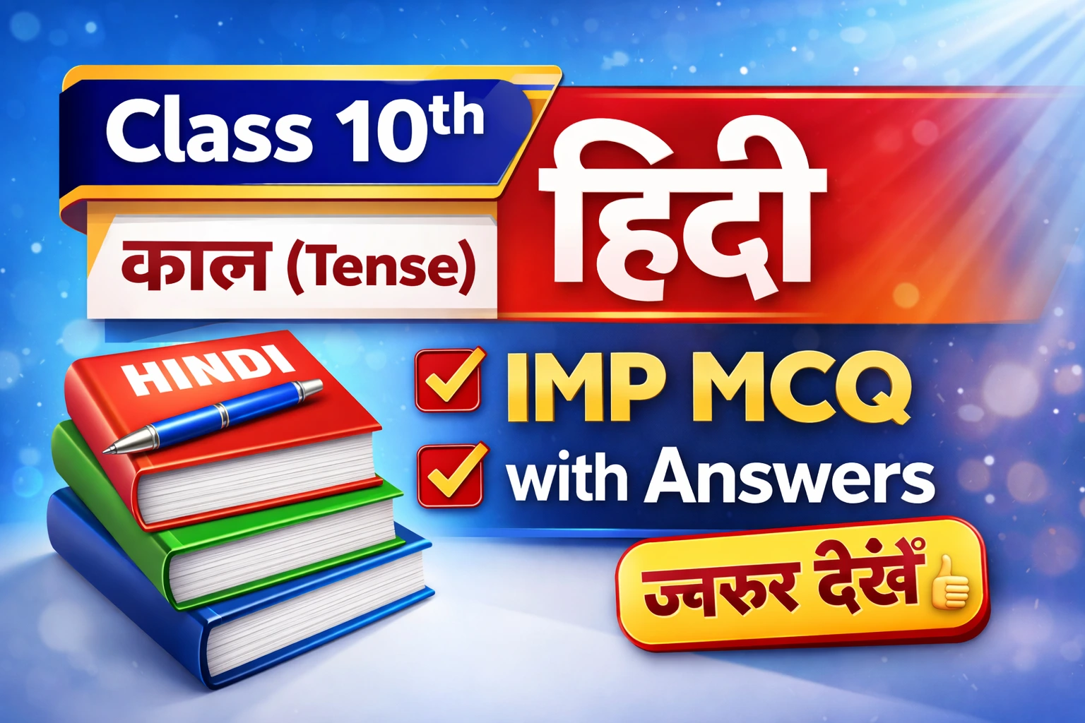 Class 10 Hindi Important Objective Questions Answer 2026 | काल (Tense) MCQ with Answers