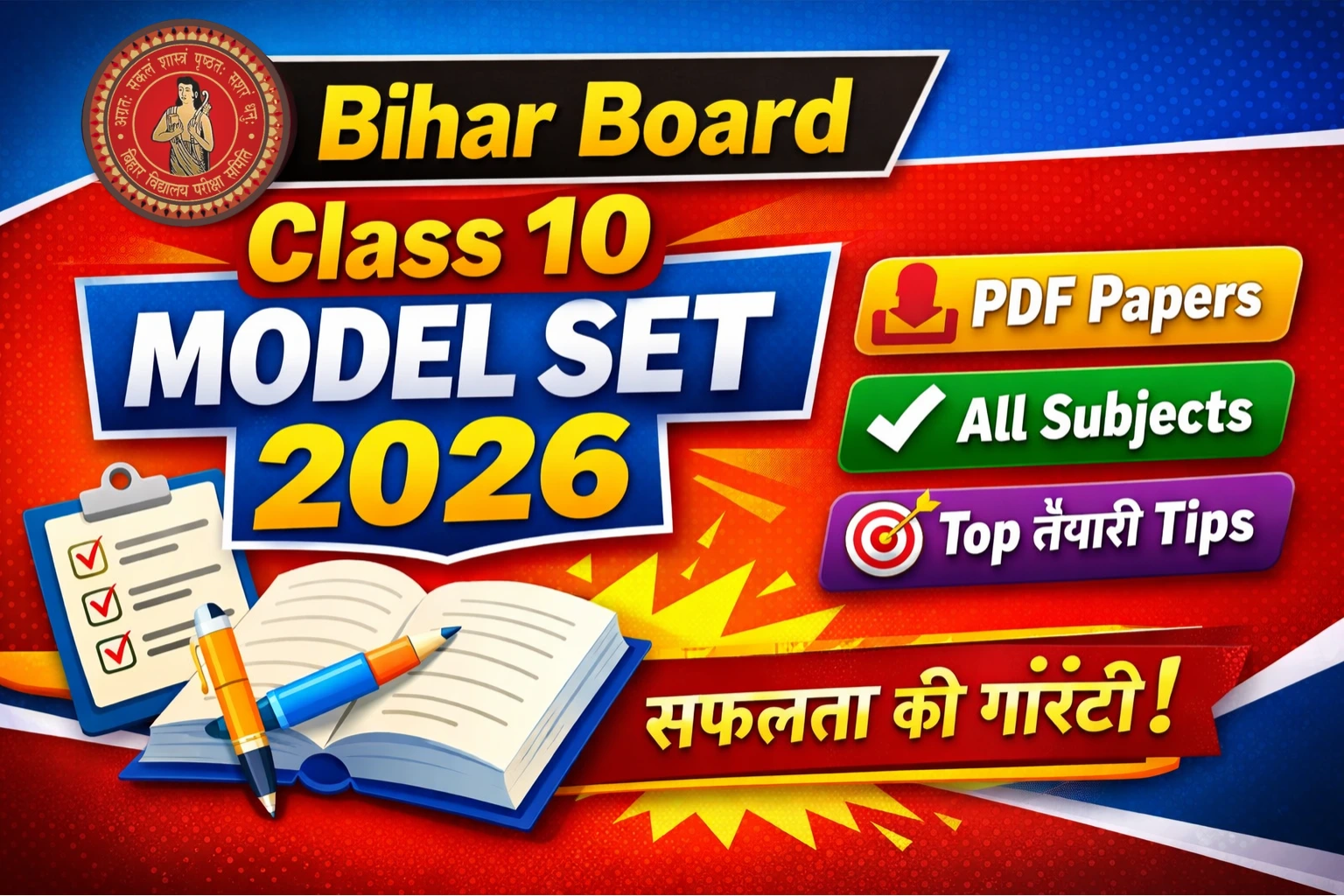 Class 10th Model Set 2026: बोर्ड परीक्षा में सफलता पाने की पूरी गाइड