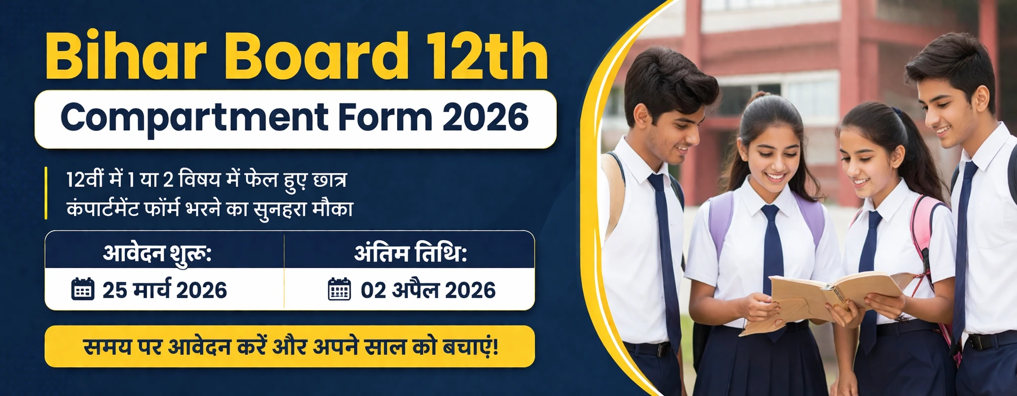 Bihar Board 12th Compartment Form 2026 : बिहार बोर्ड 12वीं कंपार्टमेंट परीक्षा फॉर्म 2026 कब से भरा जाएगा?