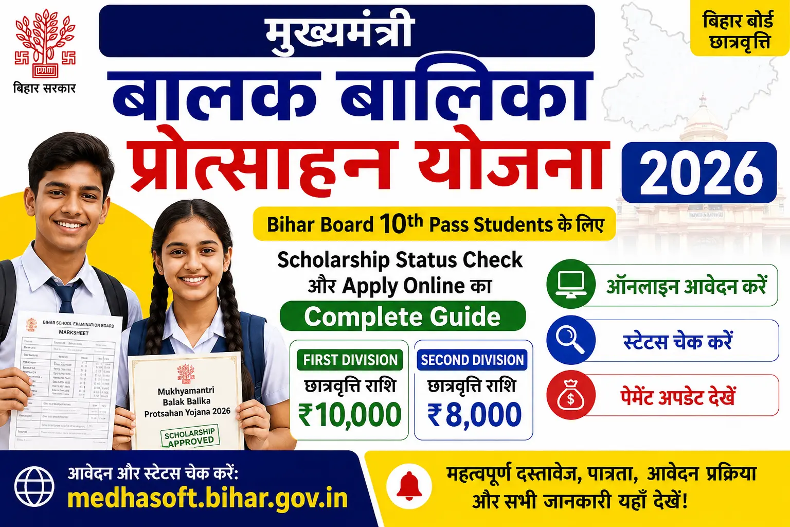 Bihar Board Class 10 Scholarship — Status Check Apply Online Kanya Utthan Yojana — सम्पूर्ण जानकारी हिंदी में