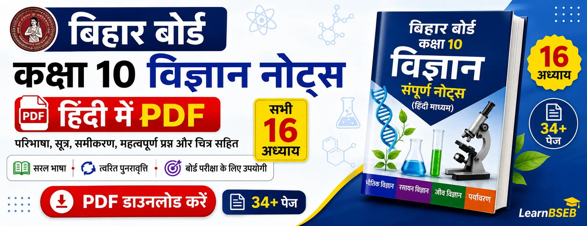 Bihar Board Class 10 Science Notes PDF: कक्षा 10 विज्ञान के सभी 16 अध्याय हिंदी में डाउनलोड करें