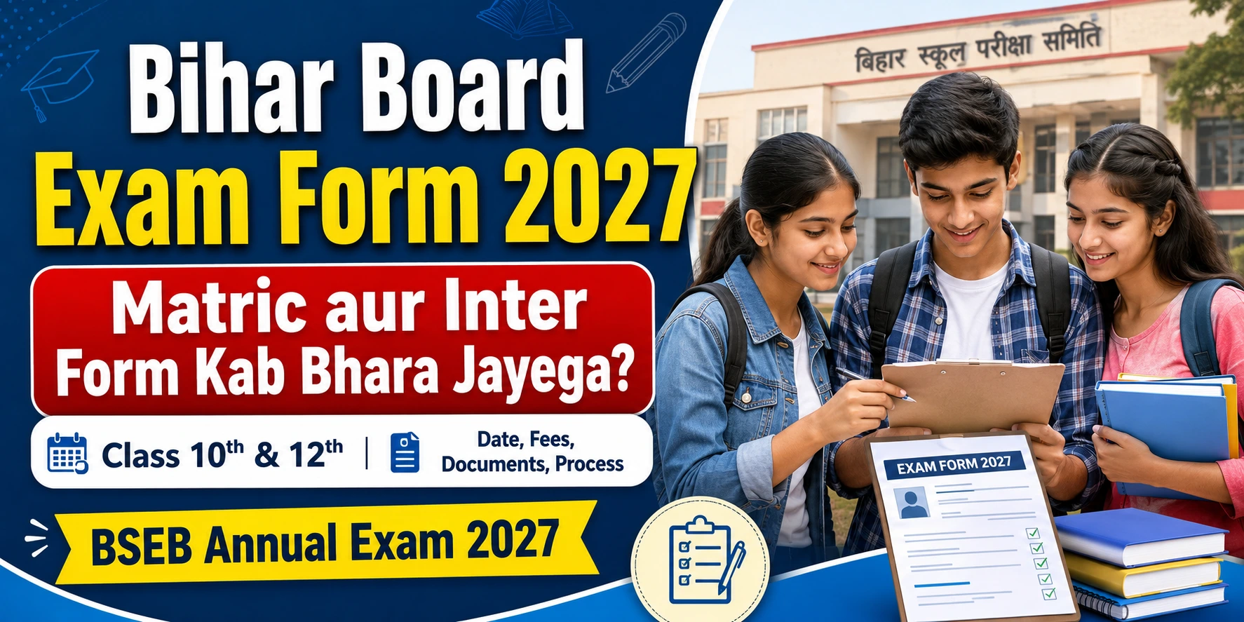Bihar Board Exam Form 2027: कक्षा 10वीं और 12वीं परीक्षा फॉर्म की तारीख, फीस एवं जरूरी दस्तावेज