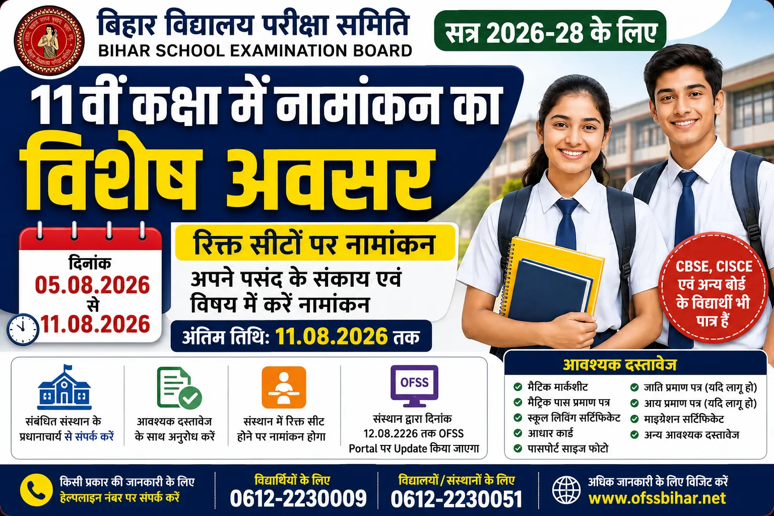 Bihar Board 11th Spot Admission 2026: सत्र 2026–28 के लिए 5 से 11 अगस्त तक विशेष नामांकन, ऐसे लें Admission