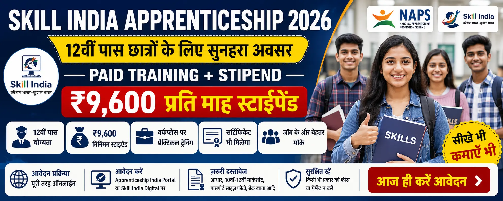 Skill India Apprenticeship 2026: 12वीं पास विद्यार्थियों के लिए ₹9,600 Stipend, Paid Training और Online Application Guide