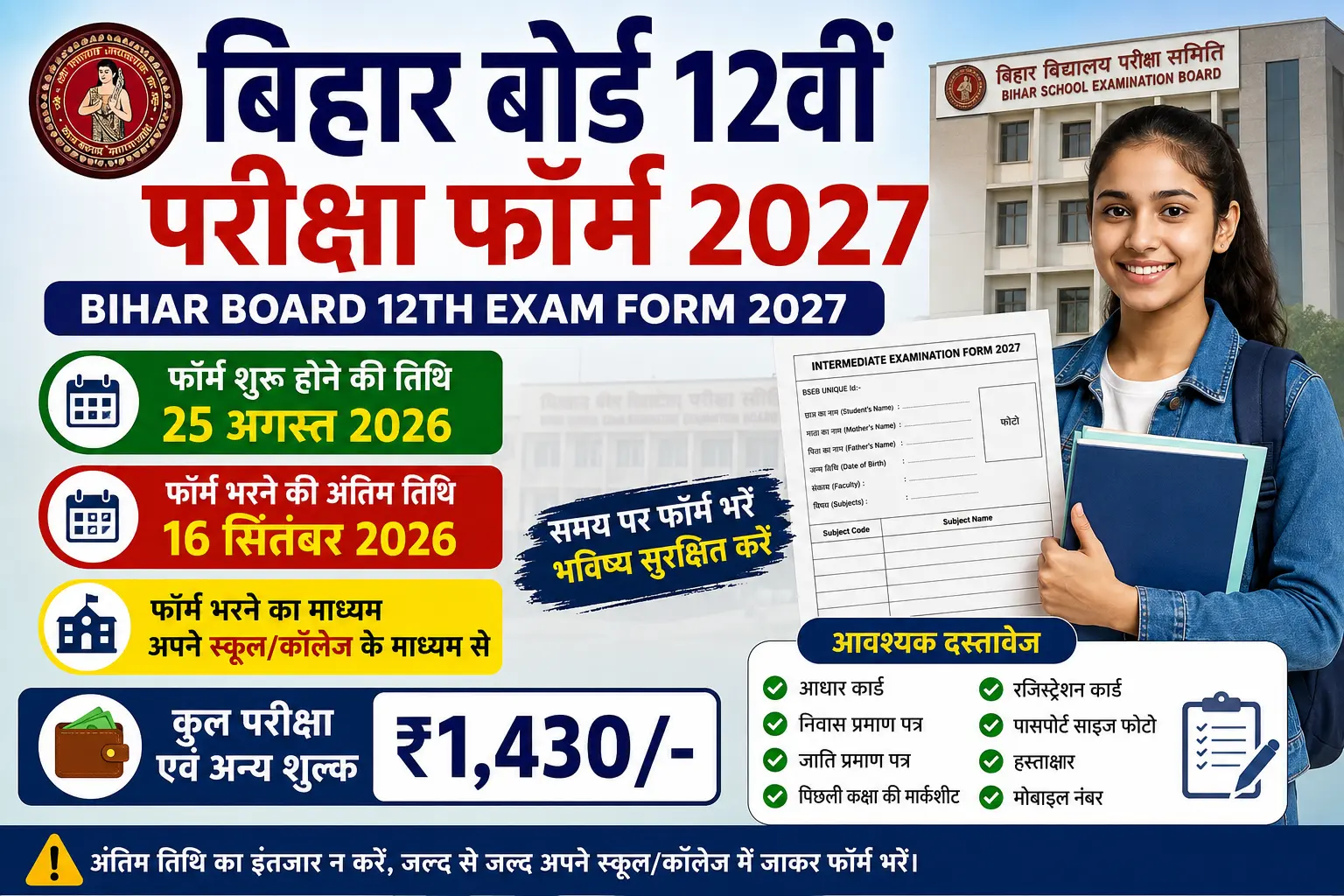 Bihar Board 12th Exam Form 2027: तारीख, फीस, जरूरी दस्तावेज और आवेदन प्रक्रिया