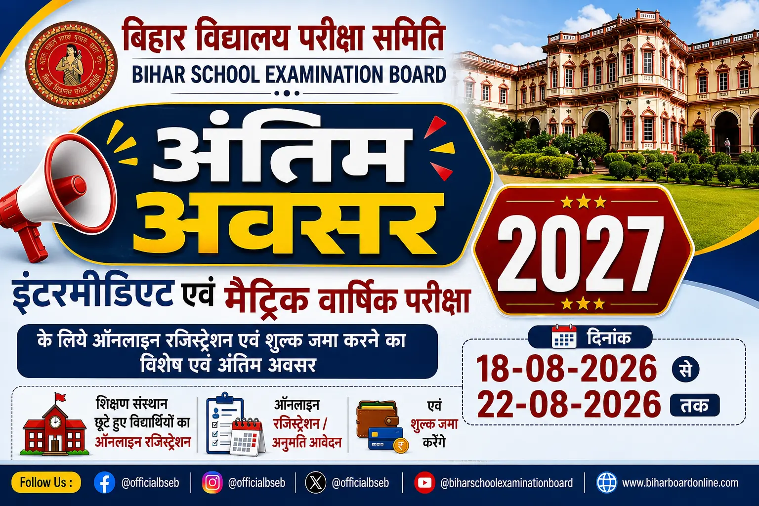 Bihar Board 2027 Registration: मैट्रिक और इंटर के लिए 18 से 22 अगस्त तक अंतिम अवसर, जानें पूरी जानकारी