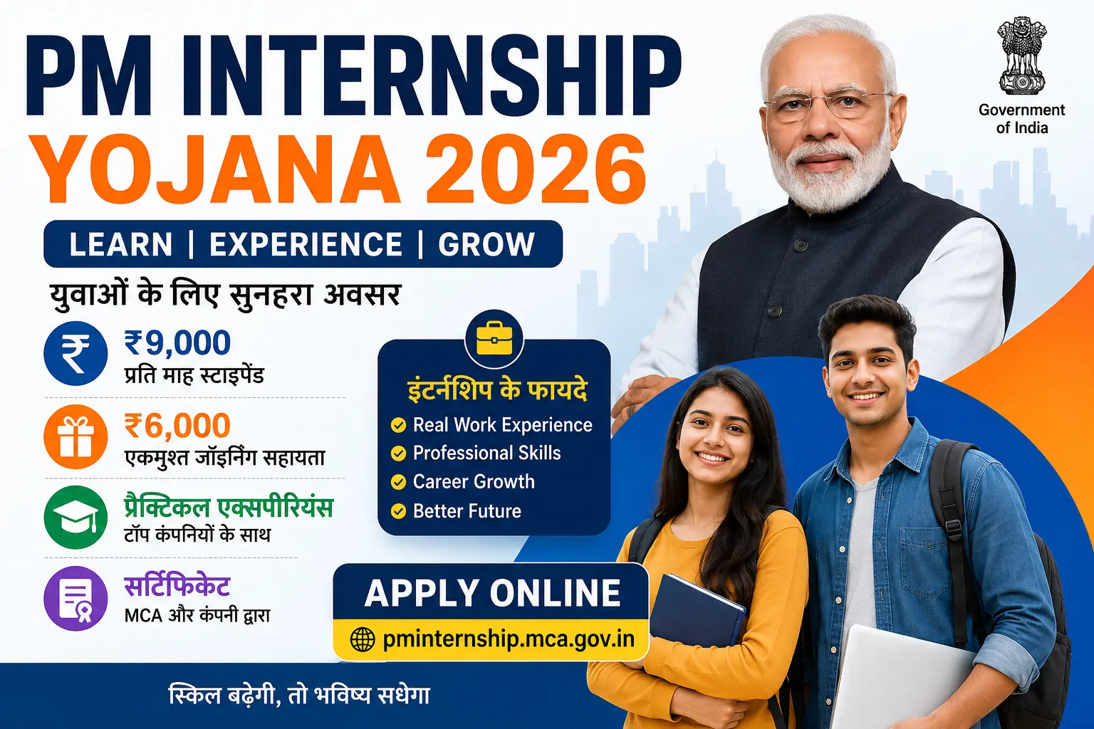 PM Internship Yojana 2026