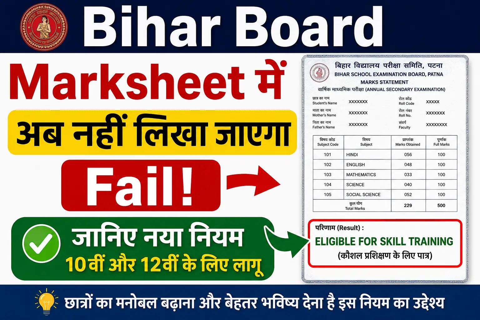 Bihar Board Marksheet में अब नहीं लिखा जाएगा Fail, जानिए नया नियम 2026